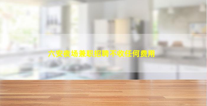 芜湖夜场招聘